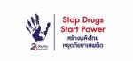 26 มิย. วันต่อต้านยาเสพติดโลก